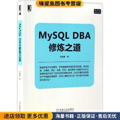 MySQL DBA修炼之道(正版收藏品)陈晓勇机械工业出版社9787111558415
