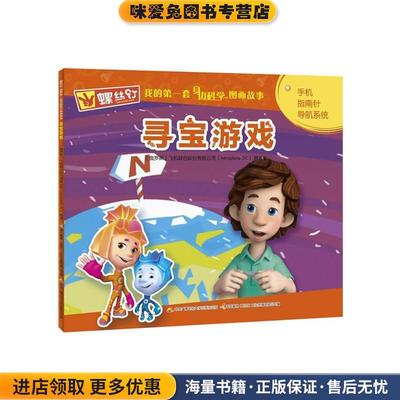 螺丝钉 我的第一套身边科学图画故事:寻宝游戏(正版收藏品)飞机联合股份有限公司 著,国开童媒 编中央广播电视大学出版社