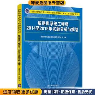 数据库系统工程师2014至2019年试题分析与解答(正版收藏品)全国计算机专业技术资格考试办公室清华大学出版社9787302569169
