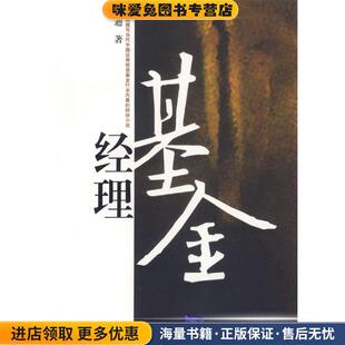著清华大学出版 基金经理 赵迪 收藏品 社9787302147794 正版