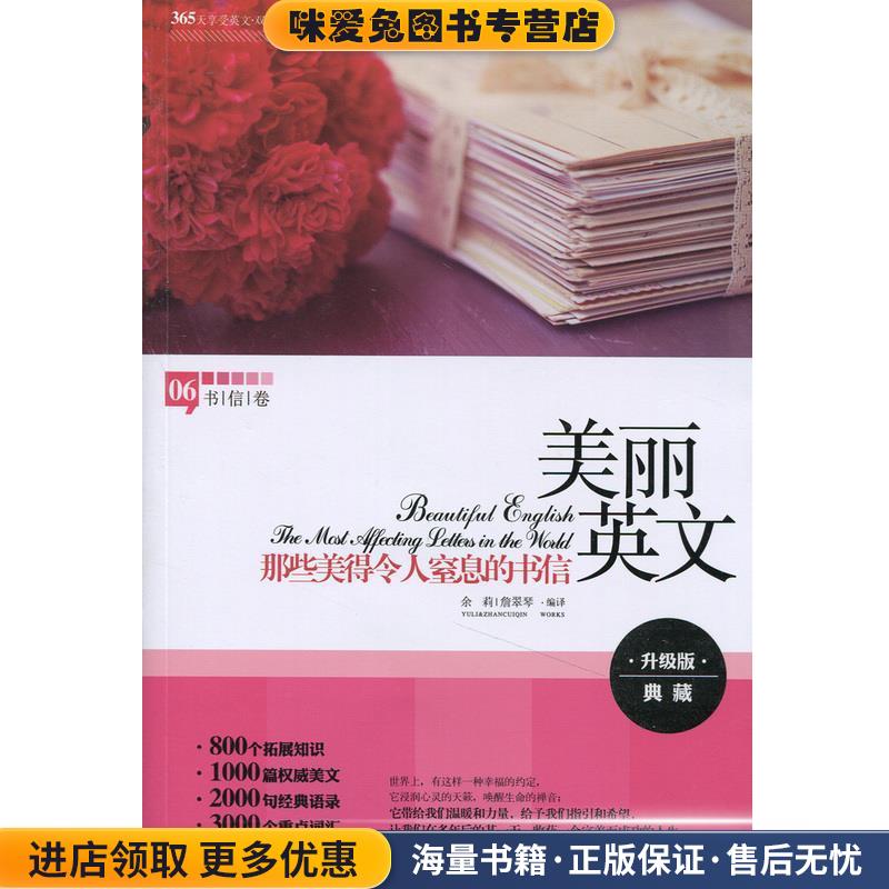 (正版收藏品)美丽英文06 书信卷：那些美得令人窒息的书信余莉,詹翠琴百花洲文艺出版社9787550008298