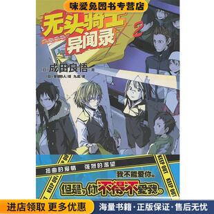无头骑士异闻录Durarara 2(正版收藏品)(日)成田良悟　著,(日)安田铃人　绘,九流　译湖南美术出版社9787535642509