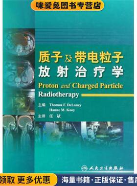 质子及带电粒子放射治疗学(正版收藏品)迪兰纳（Thomas F.DeLaney）,Hanne M.Kooy 编,任斌 译人民卫生出版社9787117137607