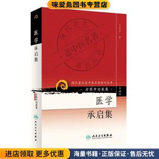现代著名老中医名著重刊丛书第四辑医学承启集(正版收藏品)方药中人民卫生出版社9787117086813