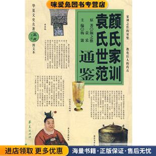 颜氏家训袁氏世范通鉴(正版收藏品)杨萧 主编华夏出版社9787508052403