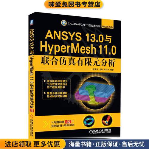 ANSYS 13 0与HyperMesh 11 0联合仿真有限元分析(正版收藏品)贺李平,龙凯,肖介平著机械工业出版社9787111371700