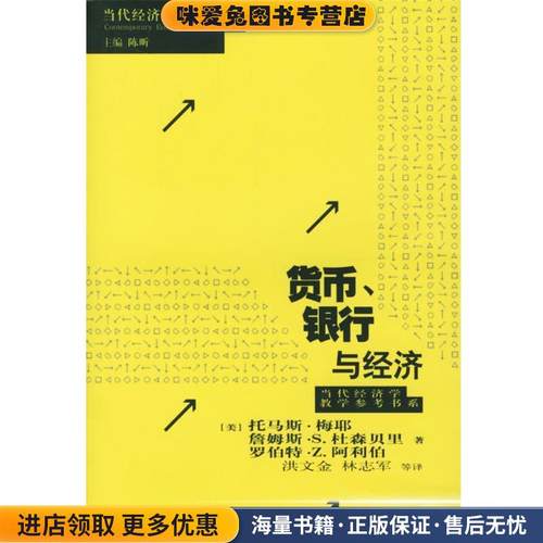 货币、银行与经济—当代经济学系列丛书(正版收藏品)（美）托马斯·梅耶,詹姆斯·S·杜森贝里,罗伯特·Z·阿利伯 著,洪文金,林志
