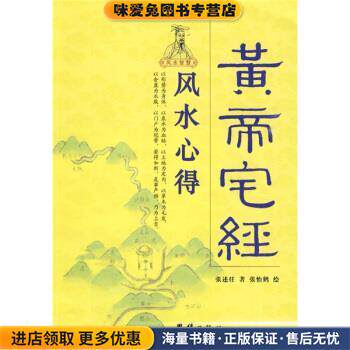黄帝宅经:风水心得(正版收藏品)张述任 著,张怡鹤 绘团结出版社9787802147386