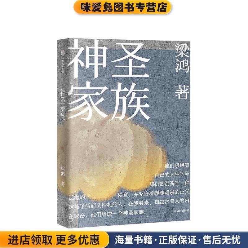 神圣家族(正版收藏品)梁鸿中信出版集团，中信出版社9787508695785,书籍/杂志/报纸,短篇小说集/故事集,淘宝优惠券,粉丝福利购,淘宝优惠卷