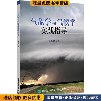(正版收藏品)气象学与气候学实践指导高卫东 编电子工业出版社9787121337598