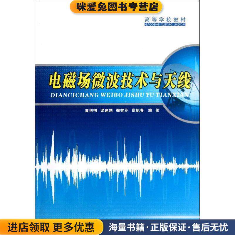 电磁场微波技术与天线(正版收藏品)童创明,梁建刚,鞠智芹,张旭春西北工业大学出版社9787561226995