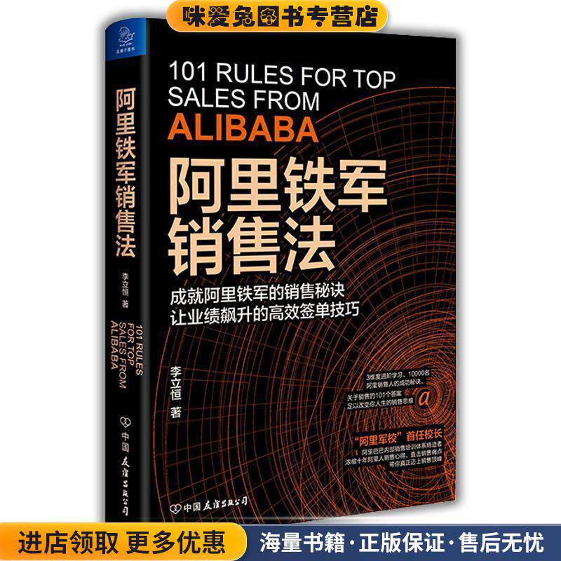阿里铁军销售法(正版收藏品)蓝狮子出品,李立恒中国友谊出版公司9787505749078