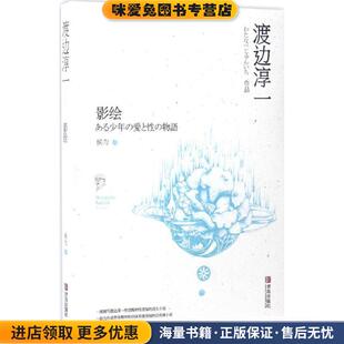 著青岛出版 影绘渡边淳一 收藏品 社9787555236580 正版