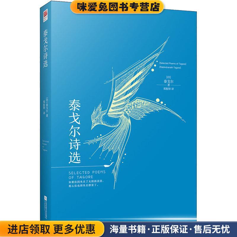 泰戈尔诗选(正版收藏品)(印)罗宾德拉纳特·泰戈尔(Rabindranath Tagore)江苏凤凰文艺出版社9787559421098