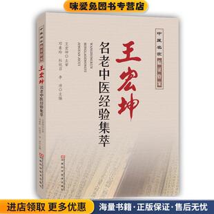 王宏坤名老中医经验集萃(正版收藏品)邓素玲,杜旭召,李沛河南科学技术出版社9787534980510
