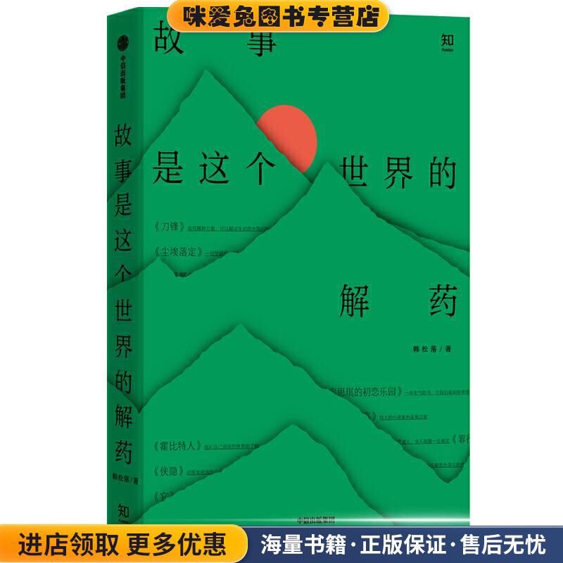 故事是这个世界的解药(正版收藏品)韩松落中信出版社9787521726794