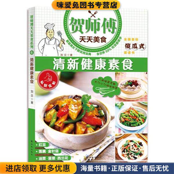 贺师傅天天美食: 清新健康素食(正版收藏品)加贝 著译林出版社9787544759472
