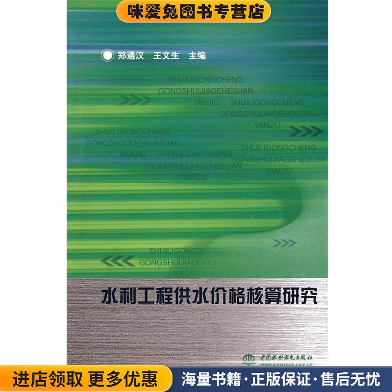 水利工程供水价格核算研究(正版收藏品)郑通汉,王文生　主编水利水电出版社9787508459479
