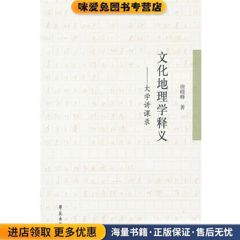 文化地理学释义:大学讲课录(正版收藏品)唐晓峰 著学苑出版社9787507739985