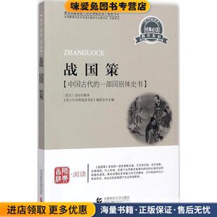 青少年经典阅读国学系列—战国策(正版收藏品)(西汉)刘向首都师范大学出版社9787565606243