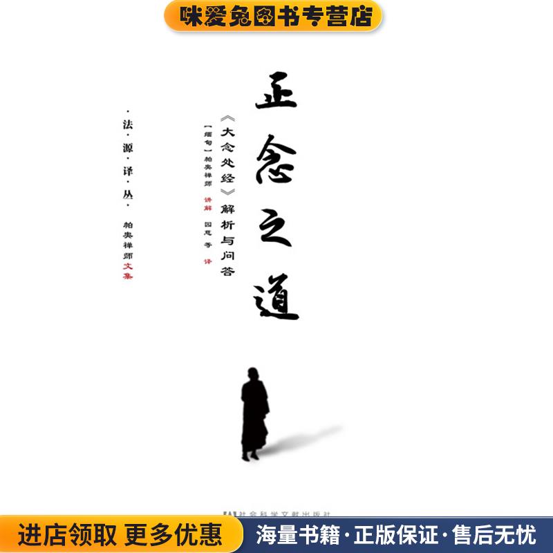 正念之道(正版收藏品)帕奥禅师 园慈社会科学文献出版社9787509771938