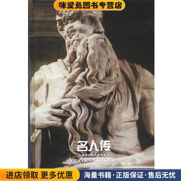 名人传(正版收藏品)(法)罗曼·罗兰著,傅雷 译译林出版社9787806572887