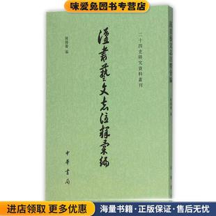 汉书艺文志注释汇编二十四史研究资料丛刊（正版收藏品）陈国庆　编中华书局9787101052961