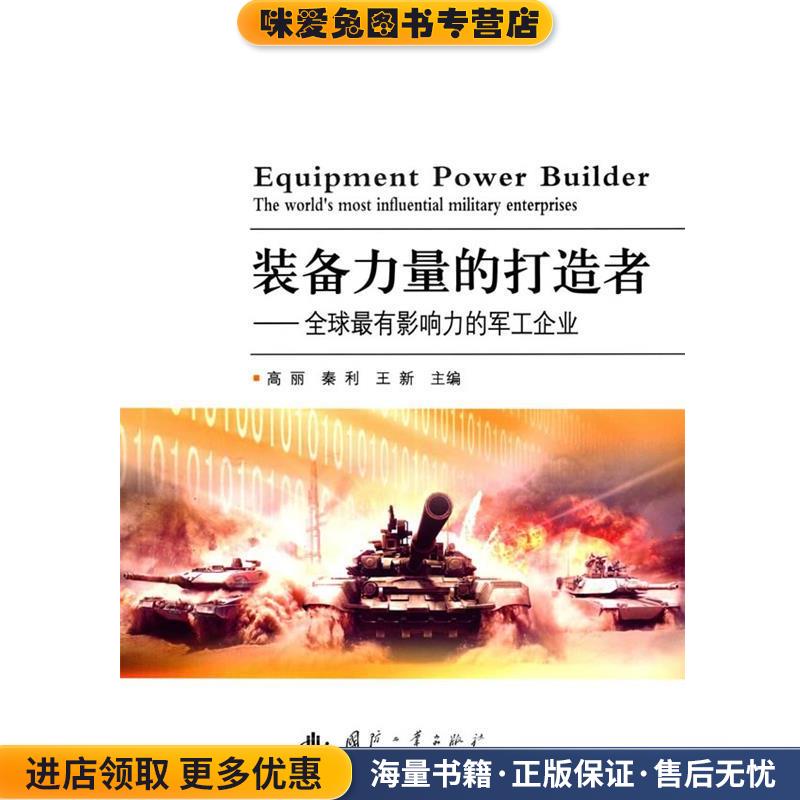 装备力量的打造者--全球有影响力的军工企业(正版收藏品)高丽,秦利,王新国防工业出版社9787118107937图片