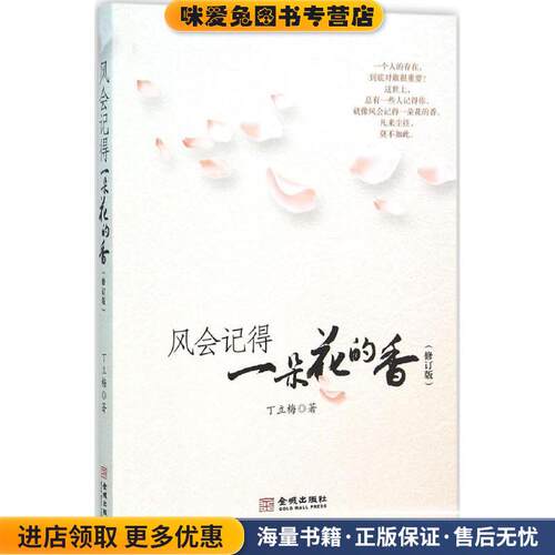 风会记得一朵花的香(正版收藏品)丁立梅 著金城出版社9787515513164