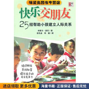 收藏品 英 等译华东师范大学出版 25招帮助小孩建立人际关系 社9787561781838 徐先金 正版 著 快乐交朋友 米歇尔·波巴