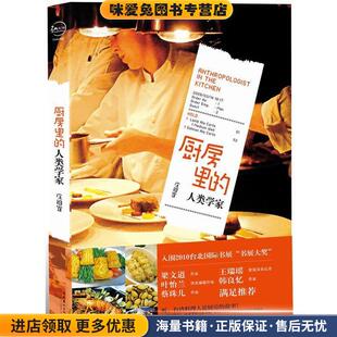 厨房里的人类学家(正版收藏品)庄祖宜　著文化艺术出版社9787503941832