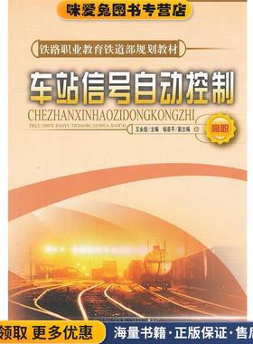 车站信号自动控制(正版收藏品)王永信　主编中国铁道出版社9787113082109
