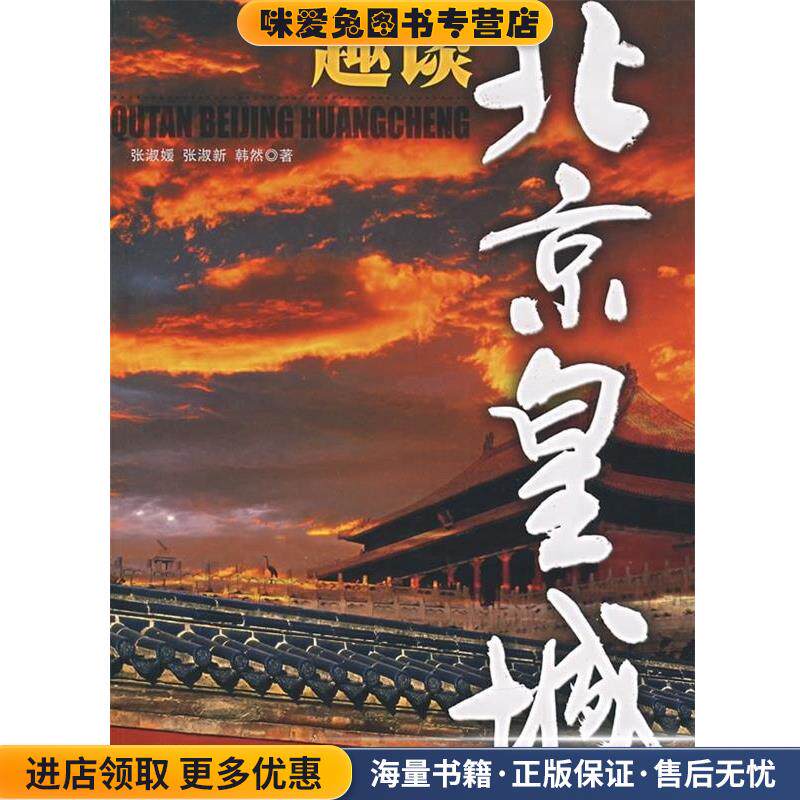 趣谈北京皇城(正版收藏品)张淑媛,张淑新,韩然 著中国旅游出版社9787503232718