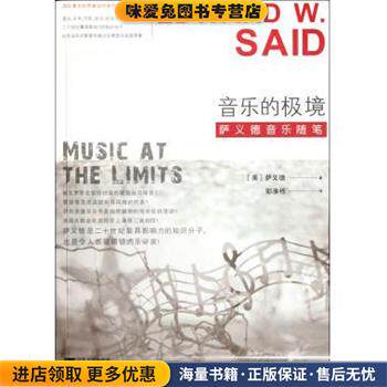 音乐的极境:萨义德音乐随笔(正版收藏品)[美] 萨义德（Edward W. Said） 著,彭淮栋 译江苏文艺出版社9787539952031