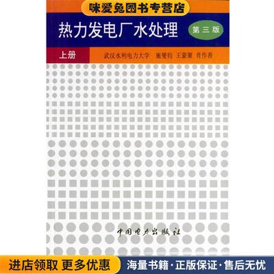 (正版收藏品)热力发电厂水处理 上册施燮钧 等编著中国电力出版社9787801250841