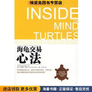 海龟交易心法(正版收藏品)(美)费思 著,刘利 译中国人民大学出版社9787300117355