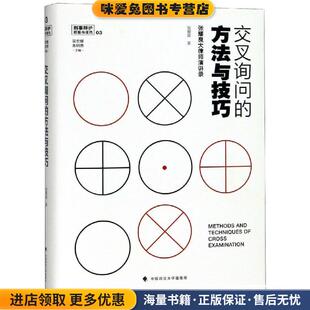 交叉询问的方法与技巧—张耀良大律师演讲录(正版收藏品)张耀良 著中国政法大学出版社9787562085782