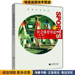 高等学校教材:社会体育导论(正版收藏品)卢元镇 编高等教育出版社9787040339215