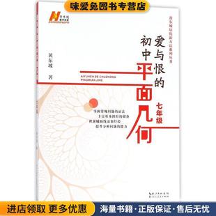 七年级 爱与恨的初中平面几何(正版收藏品)黄东坡 著湖北人民出版社9787216094078