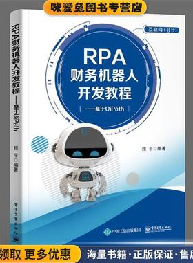RPA财务机器人开发教程――基于UiPath(正版收藏品)程平 著电子工业出版社9787121363078