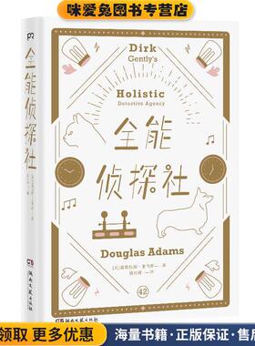 全能侦探社(正版收藏品)(英)道格拉斯·亚当斯(Douglas Adams)湖南文艺出版社有限责任公司9787540488505