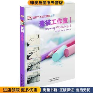 素描工作室I(正版收藏品)(英)沃森　著,张景微　译北京美术摄影出版社9787805014760