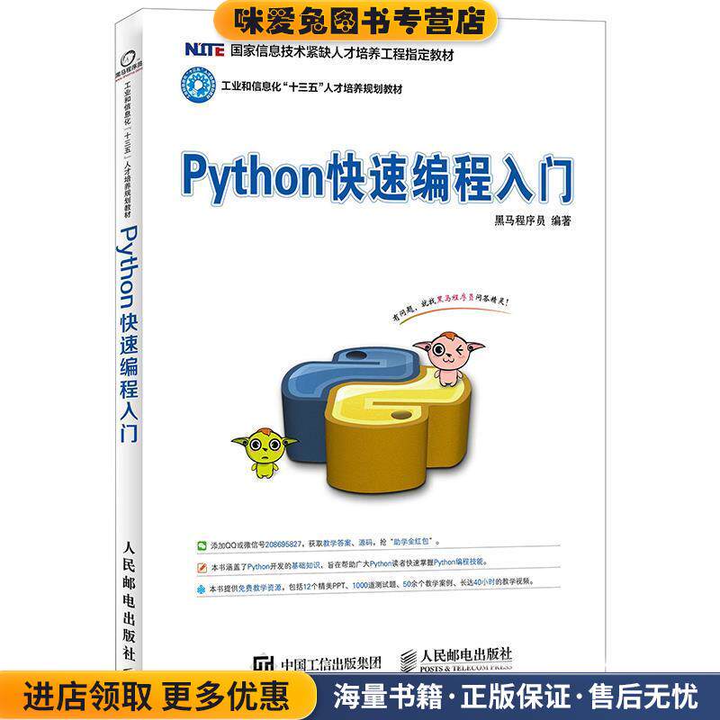 Python快速编程入门(正版收藏品)黑马程序员人民邮电出版社9787115458360图片