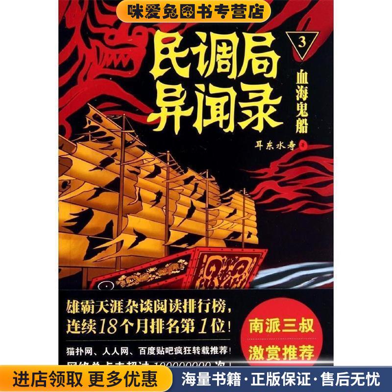 民调局异闻录3血海鬼船(正版收藏品)耳东水寿金城出版社9787515510552