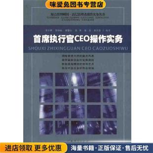 首席执行官CEO操作实务(正版收藏品)郑方辉广东经济出版社9787806771716