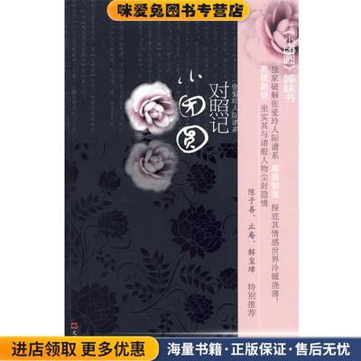 小团圆对照记(正版收藏品)王一心 著文汇出版社9787807416982