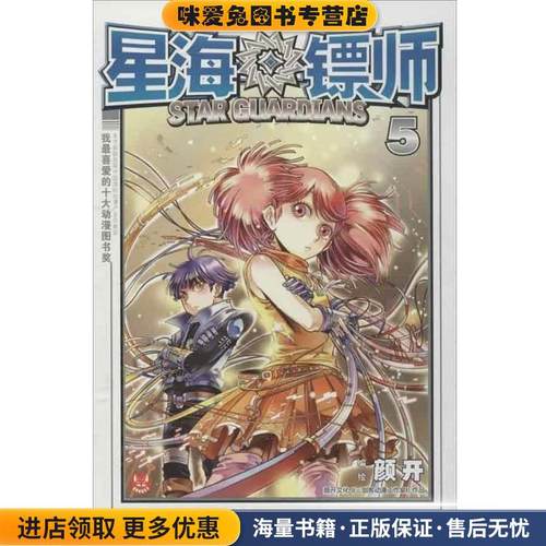 知音漫客丛书·未来幻想系列:星海镖师5(正版收藏品)颜开 著长江出版社9787549204311