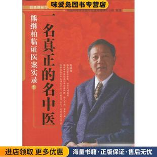 一名真正的名中医:熊继柏临证医案实录1(正版收藏品)熊继柏学术思想与临证经验研究小组中国中医药出版社9787802318014