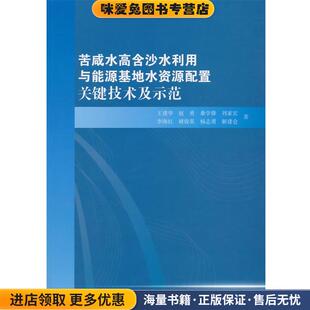苦咸水高含沙水利用与能源基地水资源配置关键技术及示范(正版收藏品)作者:王建华　等著中国水利水电出版社9787517029403