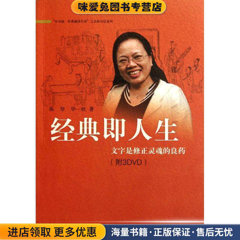 经典即人生：文字是修正灵魂的良药(正版收藏品)陈琴,华一欣　著中华书局9787101082647